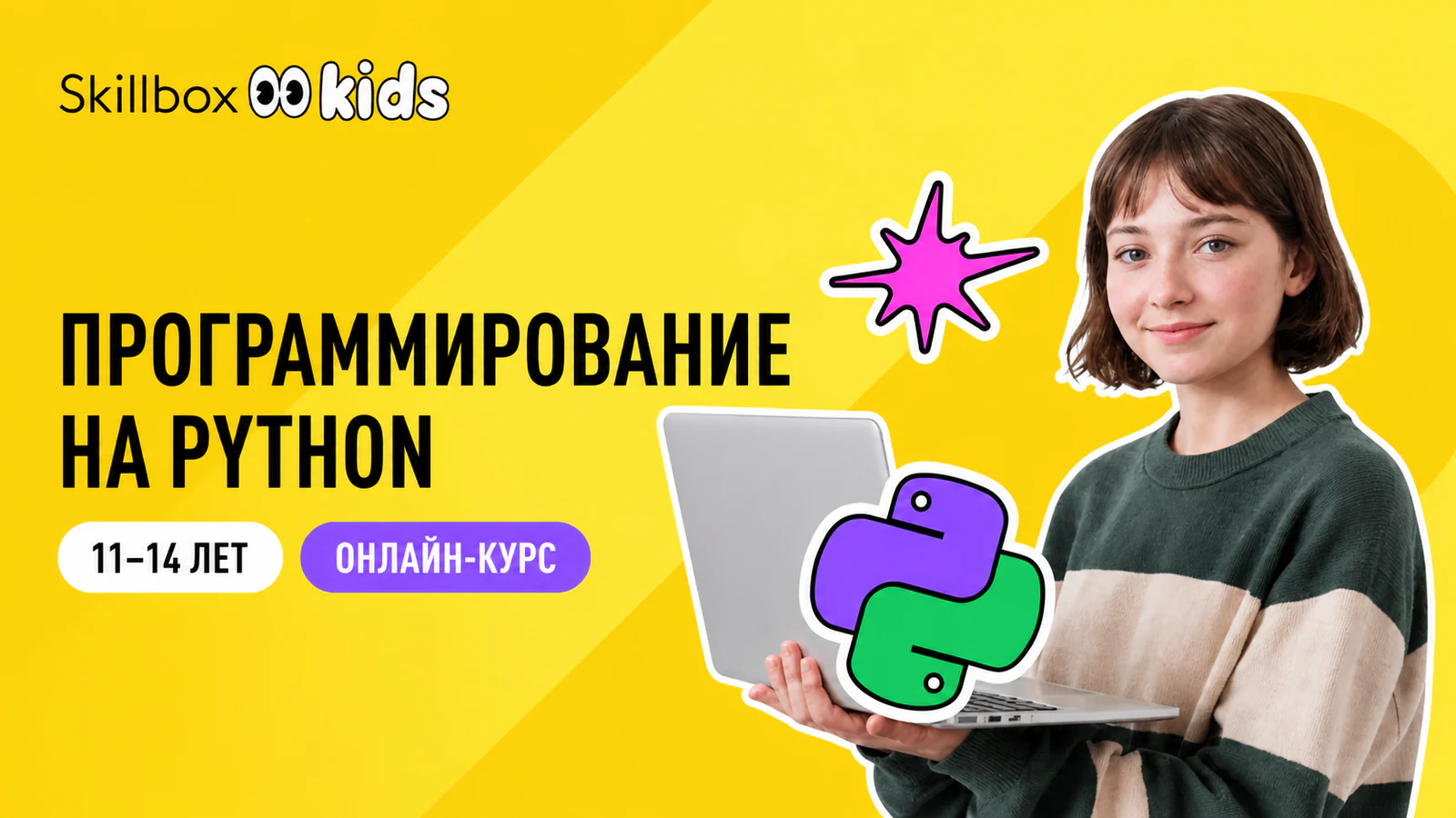 Обложка курса «Программирование на Python для детей» в фирменном стиле школы «Skillbox Kids»
