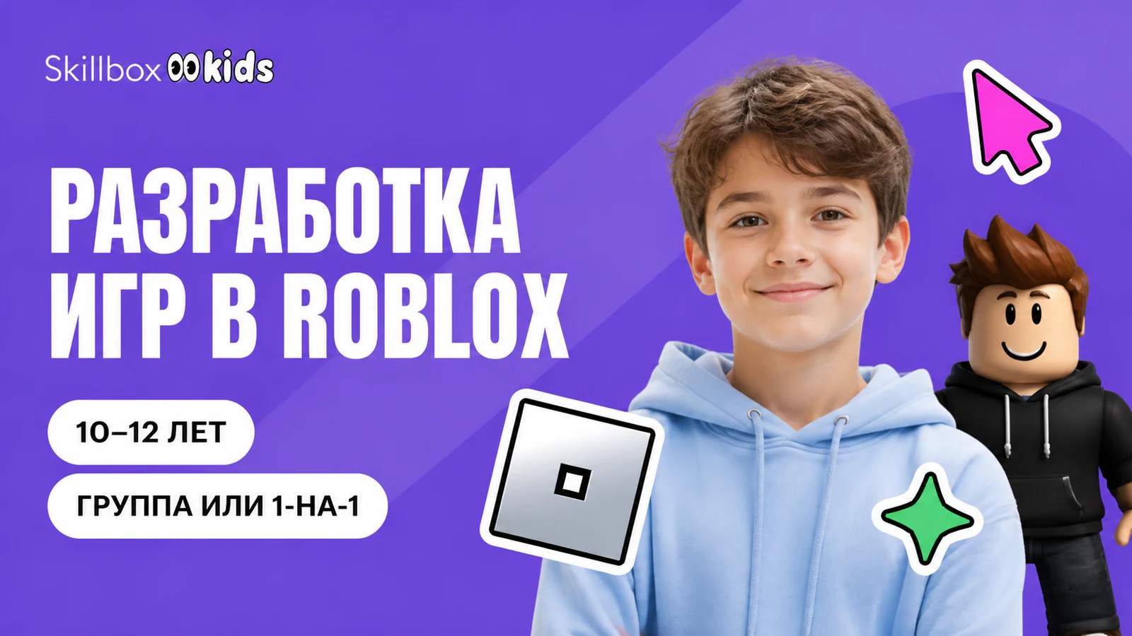 Обложка курса «Разработка игр в Roblox Studio» в фирменном стиле школы «Skillbox Kids»