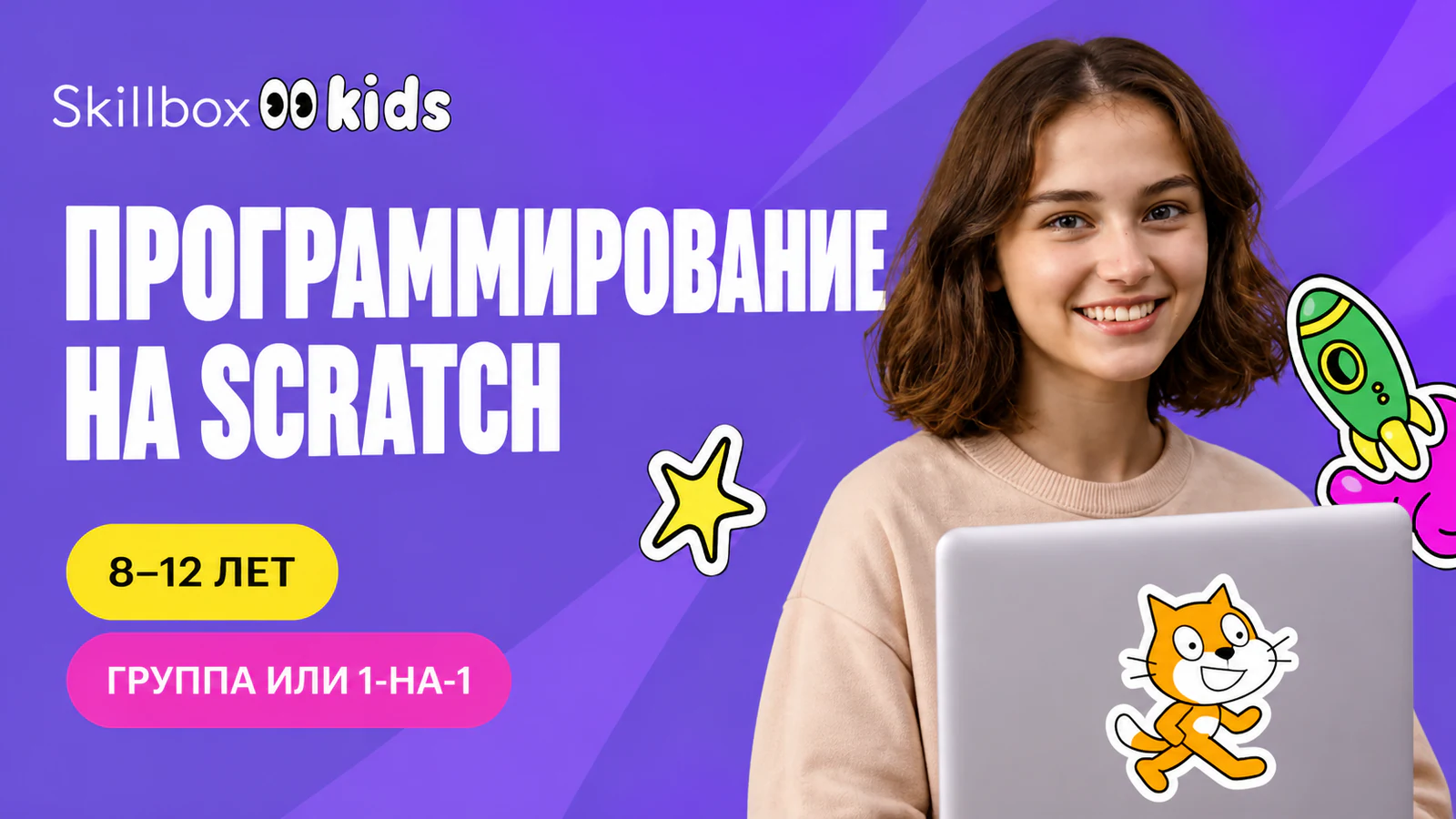 Обложка курса «Программирование на Scratch» в фирменном стиле школы «Skillbox Kids»