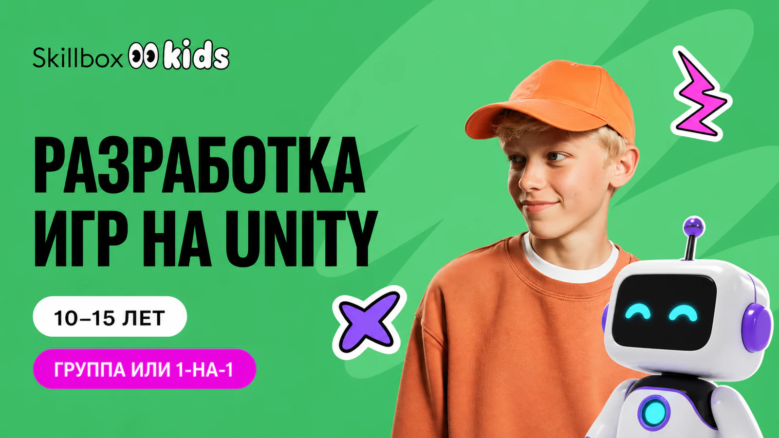 Обложка курса «Разработка игр на Unity и нейросети» в фирменном стиле школы «Skillbox Kids»