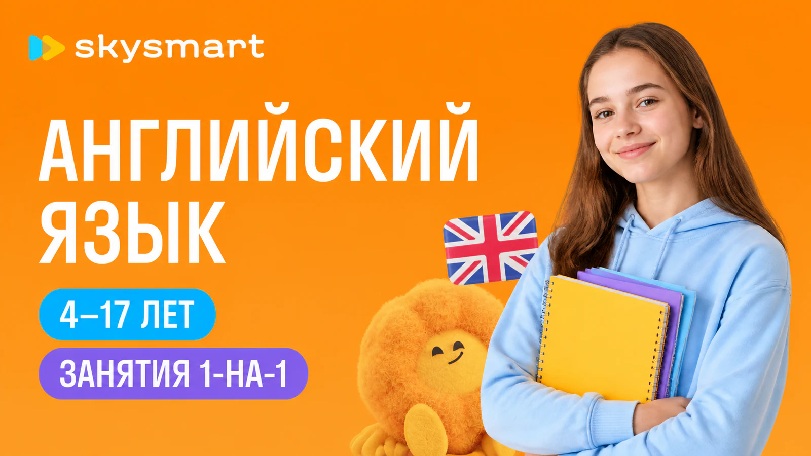 Обложка курса «Индивидуальные занятия английским для детей и подростков» в фирменном стиле школы «Skysmart»