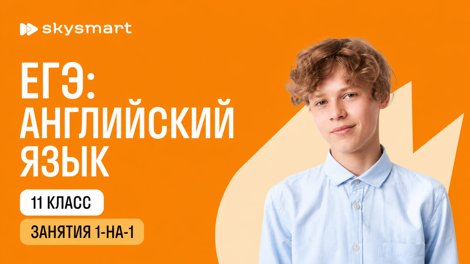 Обложка курса «Индивидуальная подготовка к ЕГЭ по английскому» в фирменном стиле школы «Skysmart»