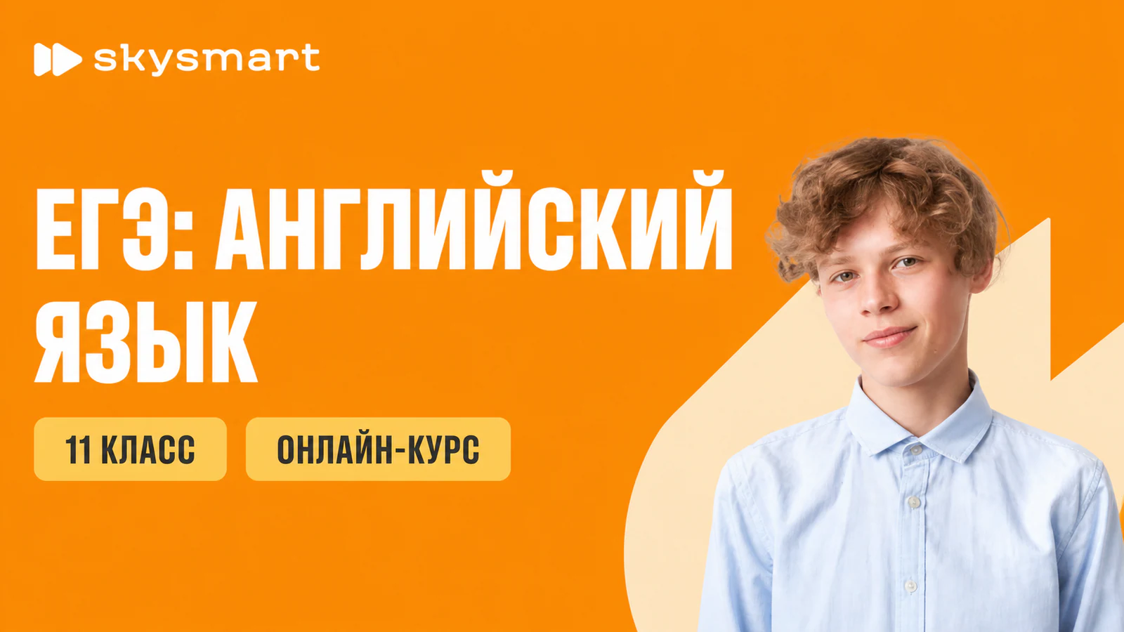 Обложка курса «Подготовка к ЕГЭ по английскому с куратором» в фирменном стиле школы «Skysmart»