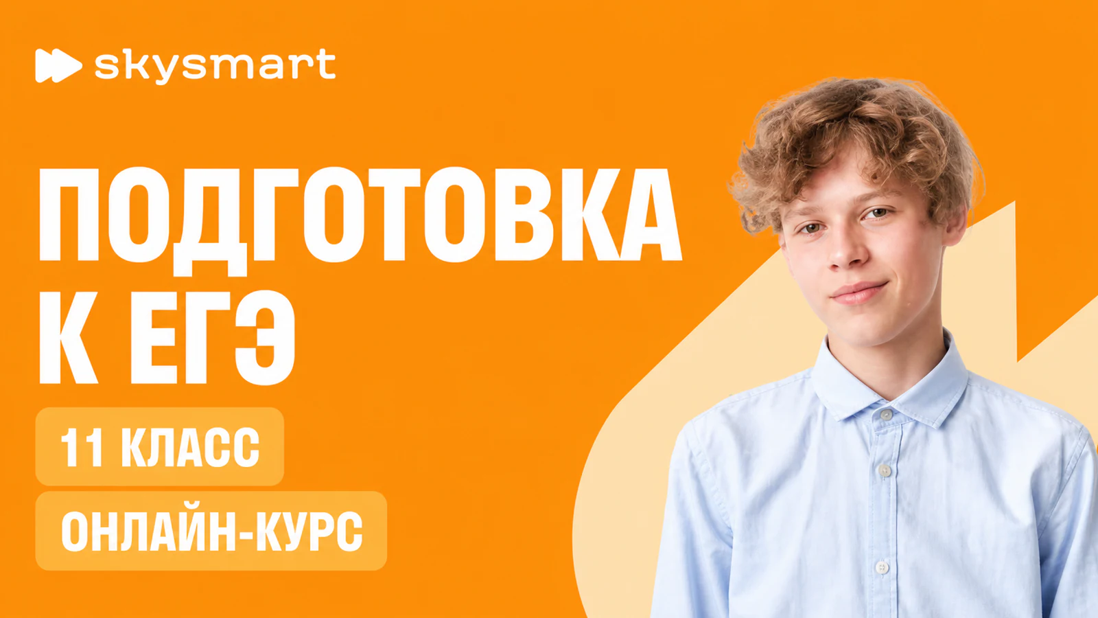 Обложка курса «Подготовка к ЕГЭ по английскому: вебинары» в фирменном стиле школы «Skysmart»