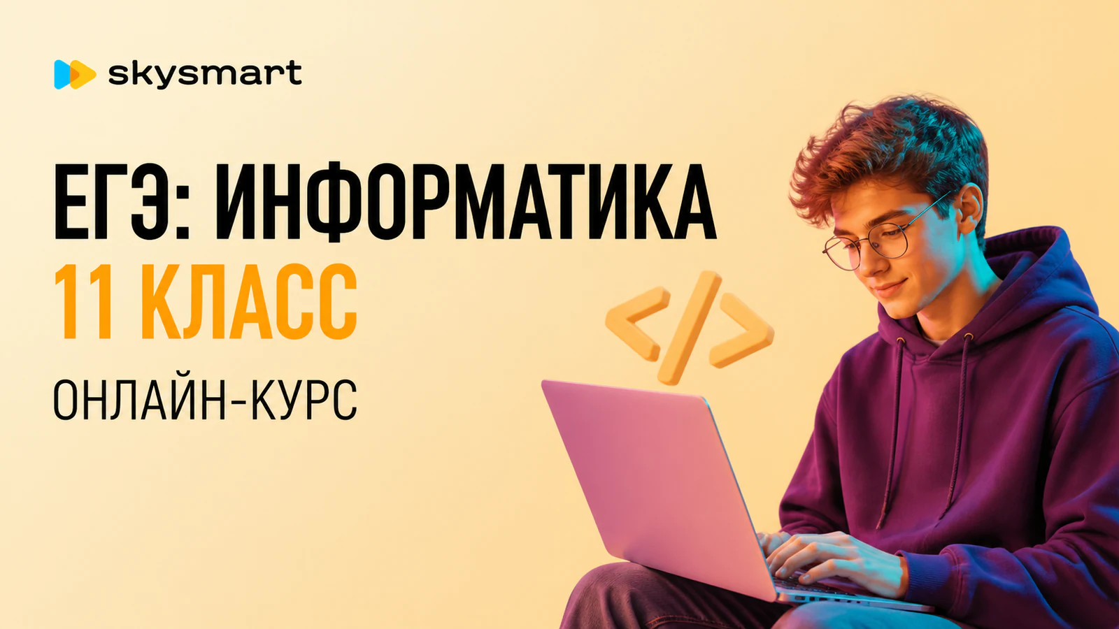 Обложка курса «Подготовка к ЕГЭ по информатике» в фирменном стиле школы «Skysmart»