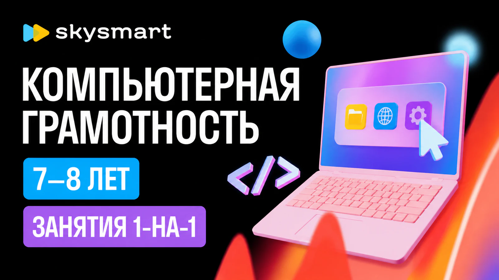 Обложка курса «Войти в IT с нуля: компьютерная грамотность для 7–8 лет» в фирменном стиле школы «Skysmart»