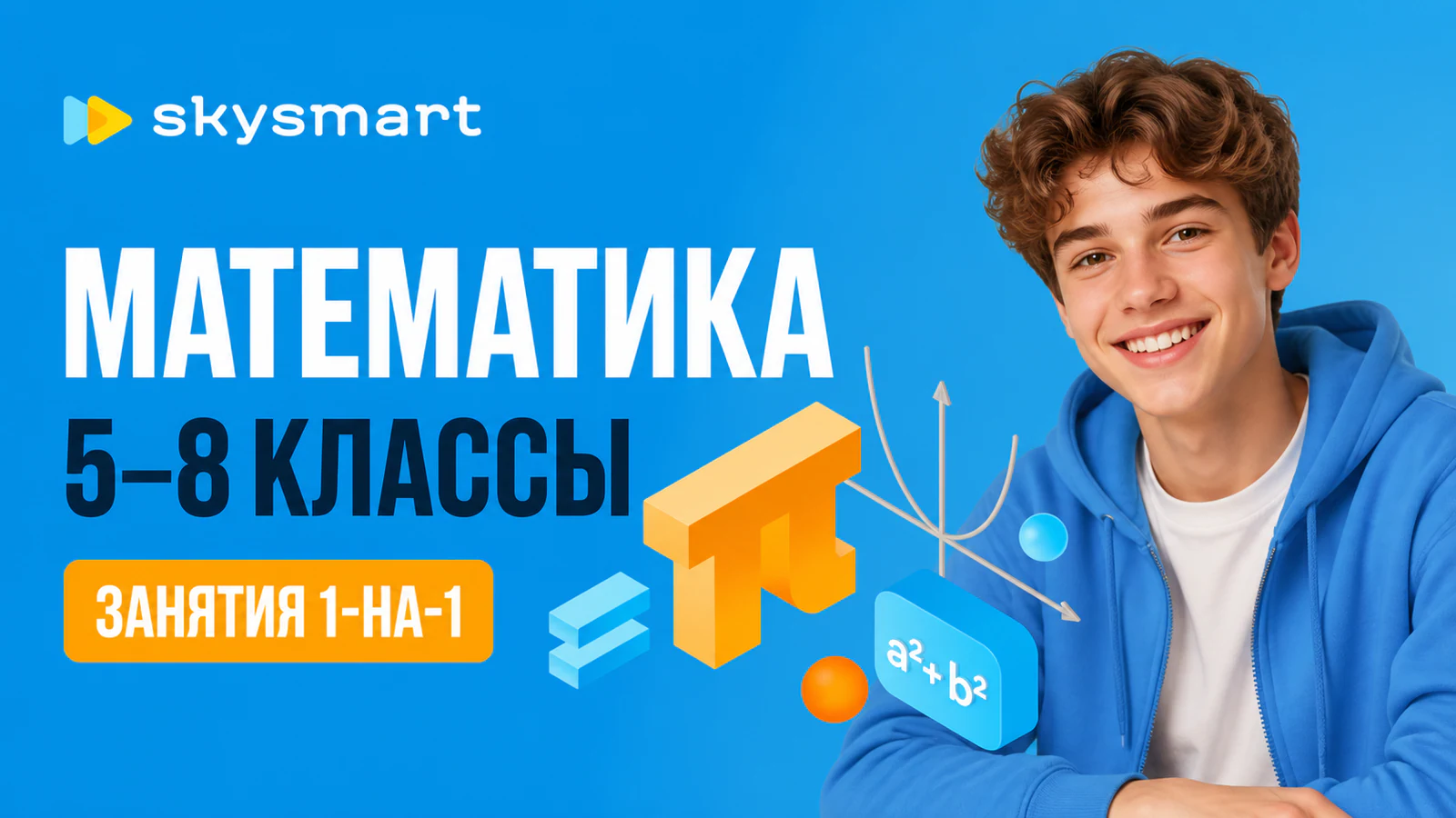 Обложка курса «Математика для 5–8 классов: индивидуально» в фирменном стиле школы «Skysmart»