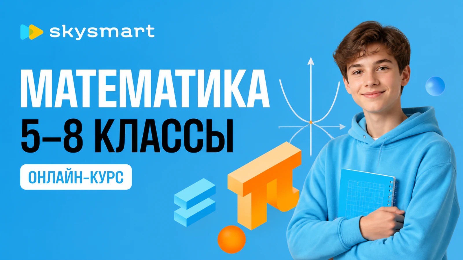 Обложка курса «Математика для 5–8 классов: параллельные уроки» в фирменном стиле школы «Skysmart»