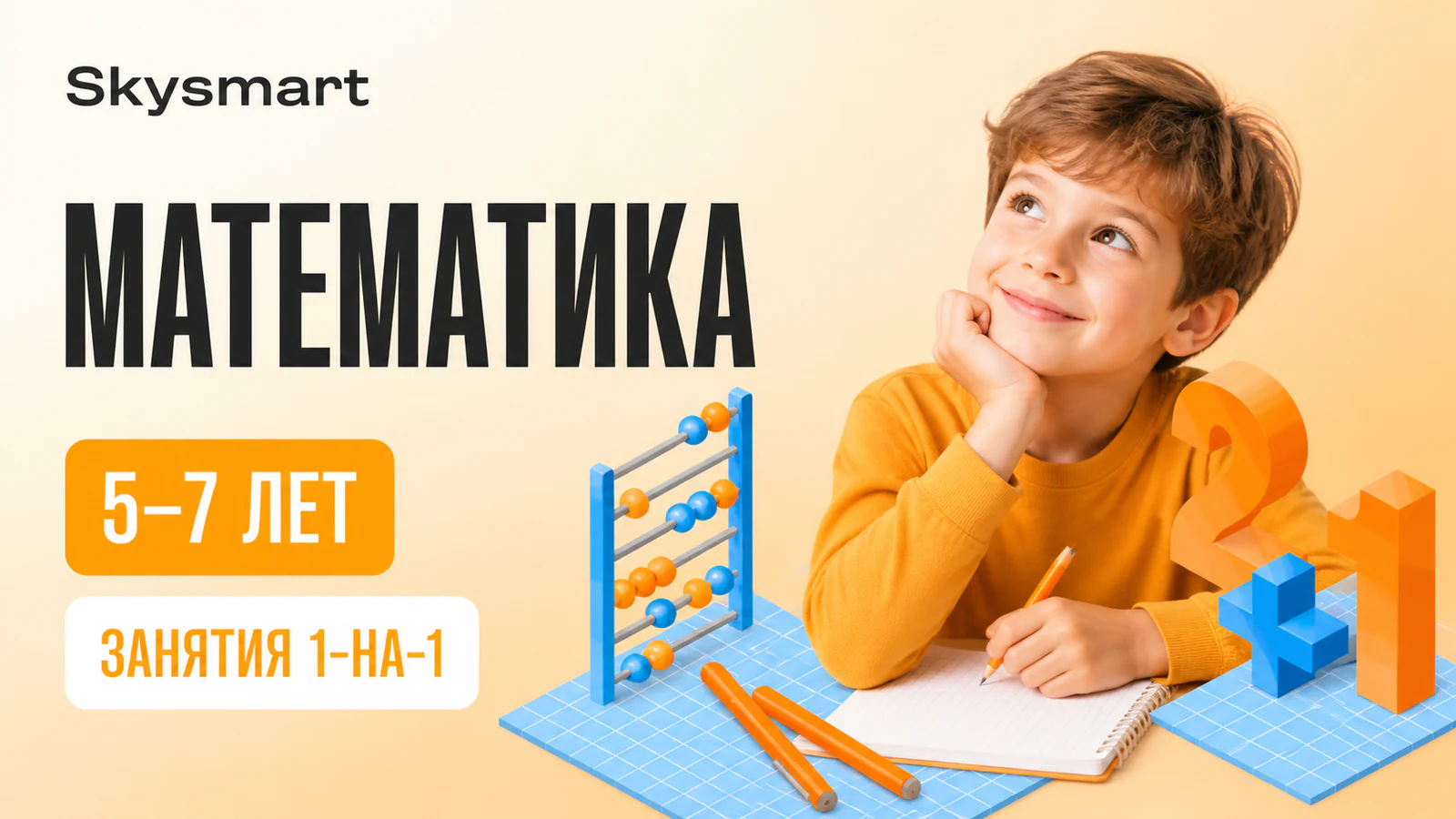 Обложка курса «Математика для дошкольников» в фирменном стиле школы «Skysmart»