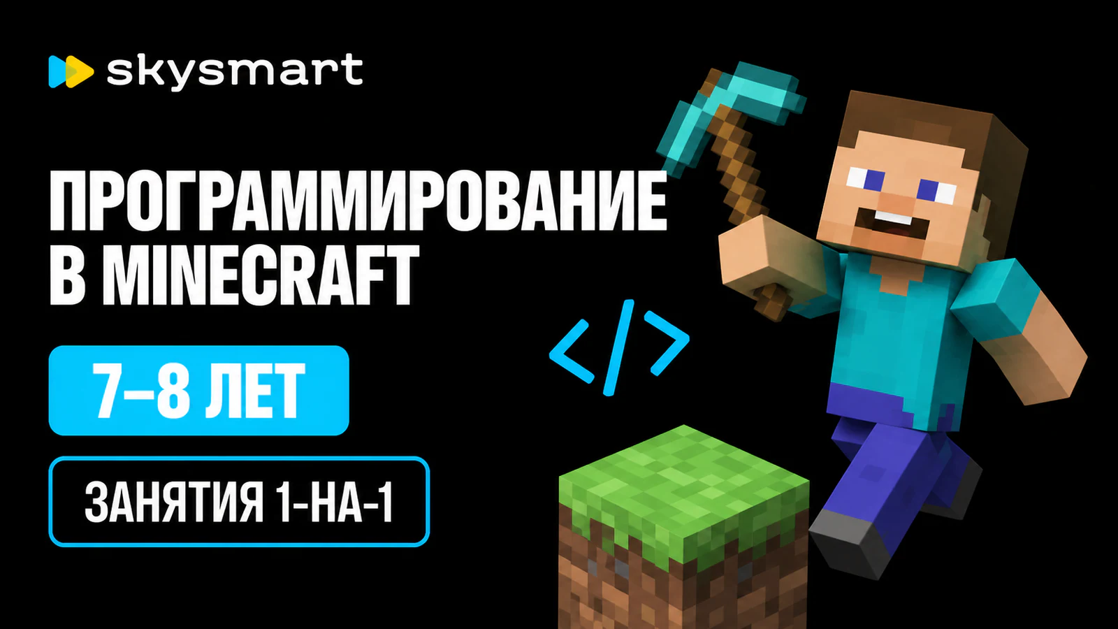 Обложка курса «Программирование в Minecraft для детей 7–8 лет» в фирменном стиле школы «Skysmart»