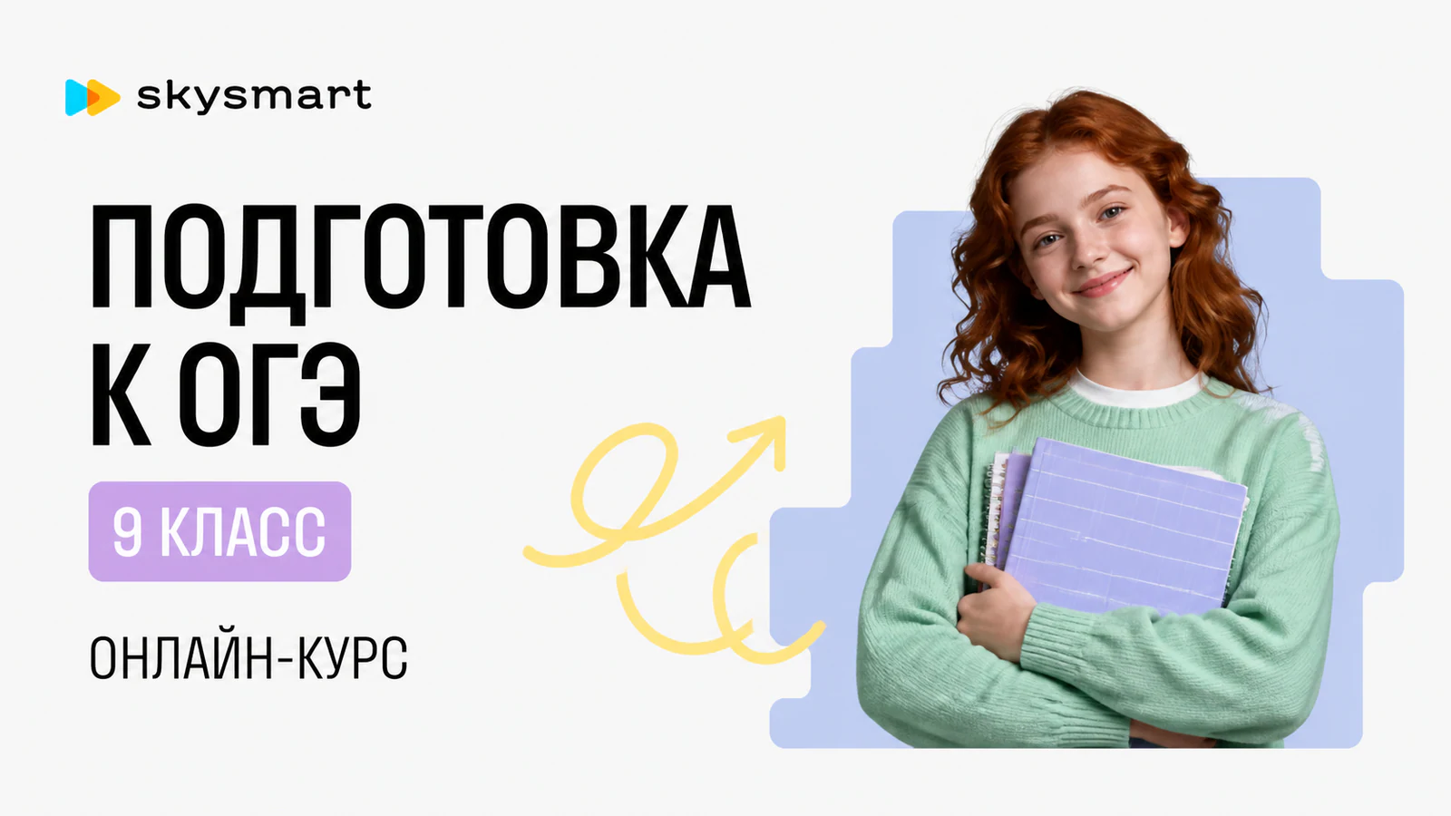 Обложка курса «ОГЭ: интенсивная подготовка» в фирменном стиле школы «Skysmart»