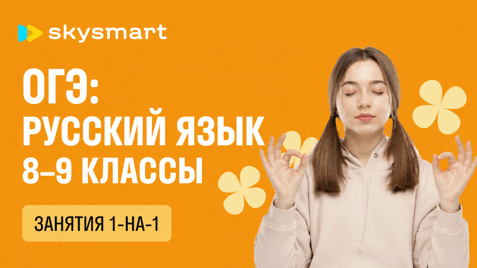 Обложка курса «Подготовка к ОГЭ по русскому языку (8–9 классы)» в фирменном стиле школы «Skysmart»