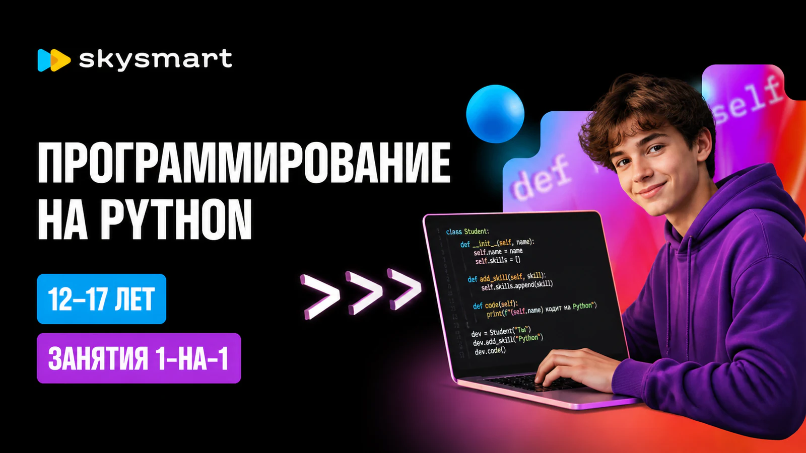 Обложка курса «Профессия Python-разработчик для подростков 12–17 лет» в фирменном стиле школы «Skysmart»