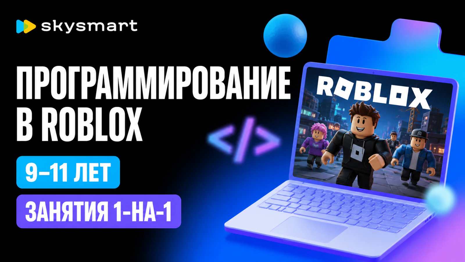 Обложка курса «Roblox для детей 9–11 лет» в фирменном стиле школы «Skysmart»