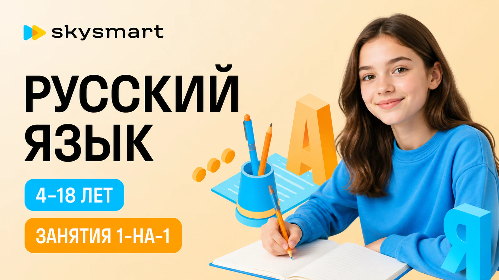 Обложка курса «Индивидуальные занятия русским языком для детей и подростков» в фирменном стиле школы «Skysmart»