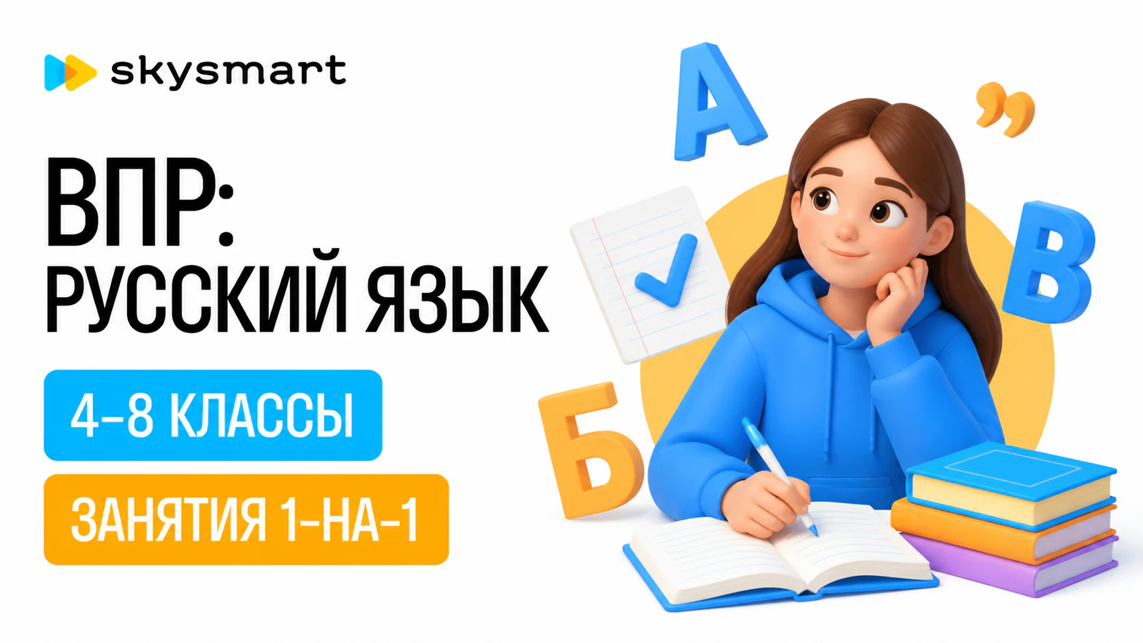 Обложка курса «Подготовка к ВПР по русскому языку (4–8 классы)» в фирменном стиле школы «Skysmart»