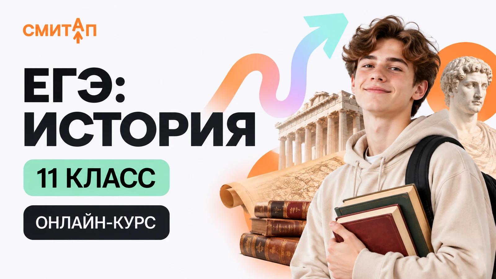 Обложка курса «ЕГЭ: история — 11 класс» школы «Смитап»