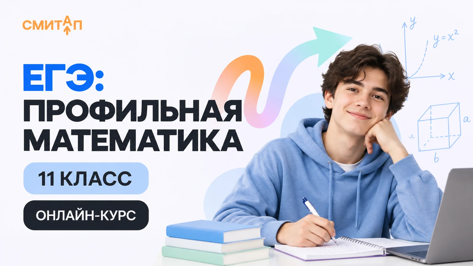 Обложка курса «ЕГЭ: профильная математика — 11 класс» школы «Смитап»
