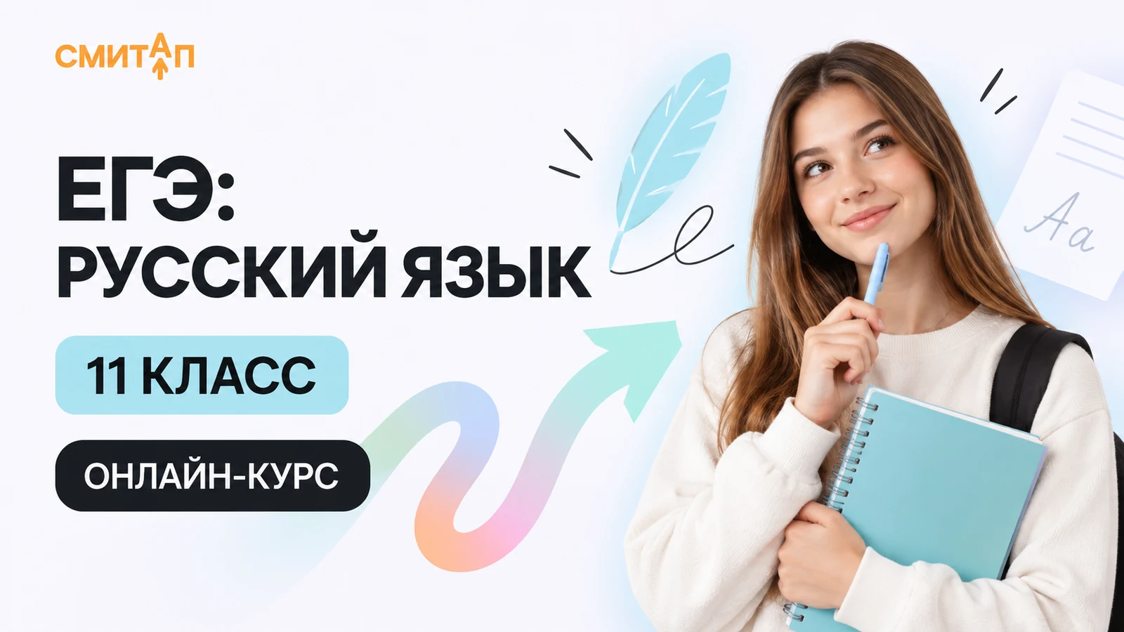Обложка курса «ЕГЭ: русский язык — 11 класс» школы «Смитап»
