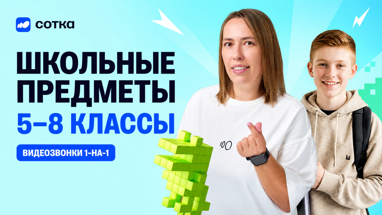 Обложка курса «Школьные предметы для 5–8 классов в «Сотке»» в фирменном стиле школы «Сотка»
