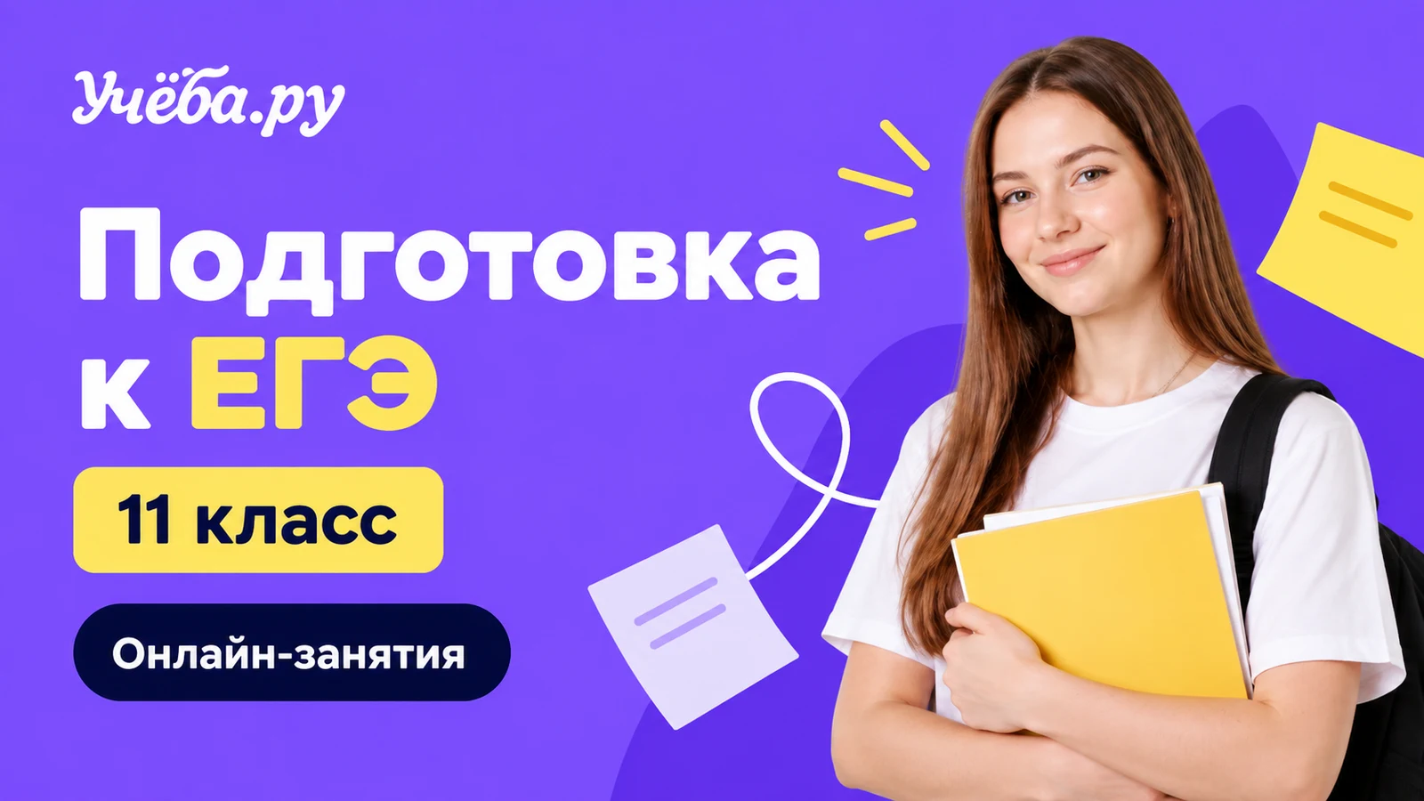 Обложка курса «ЕГЭ: предмет на выбор — 11 класс» школы «Учёба.ру»