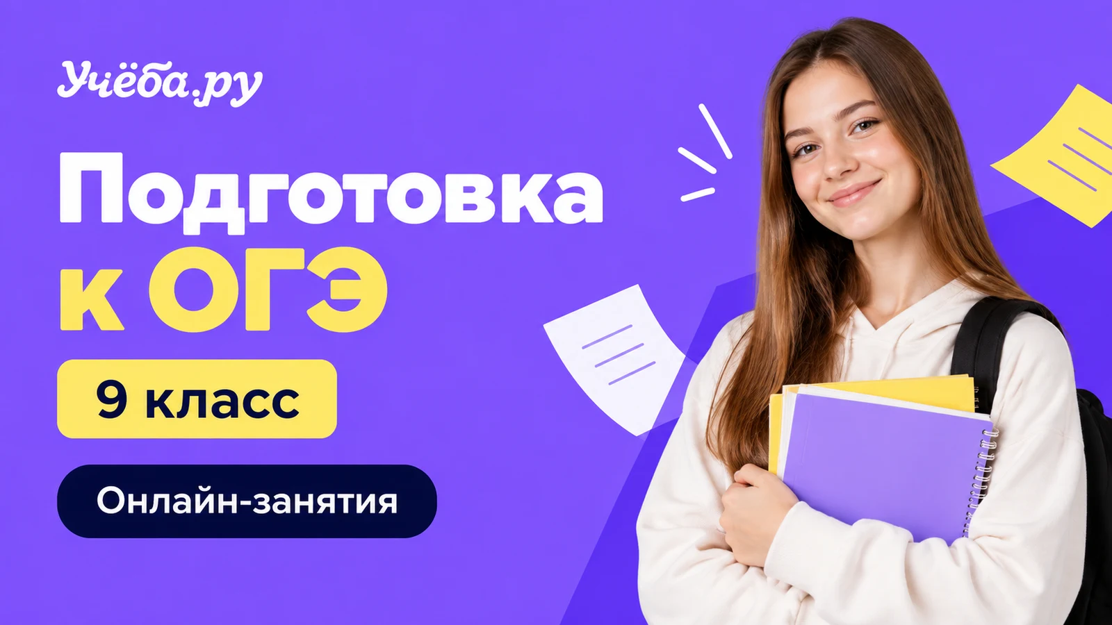 Обложка курса «ОГЭ: предмет на выбор — 9 класс» школы «Учёба.ру»