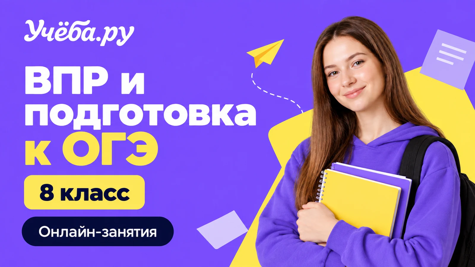 Обложка курса «ВПР и ОГЭ: предмет на выбор — 8 класс» школы «Учёба.ру»