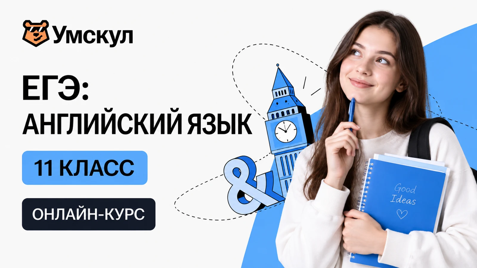 Обложка курса «ЕГЭ: английский язык — 11 класс» школы «Умскул»