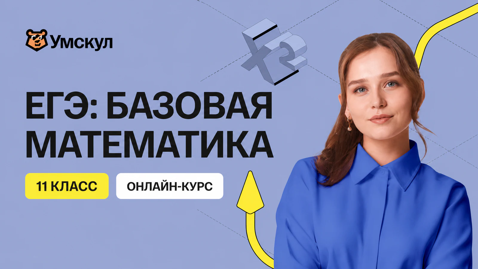 Обложка курса «Годовой курс ЕГЭ по базовой математике (11 класс)» в фирменном стиле школы «Умскул»