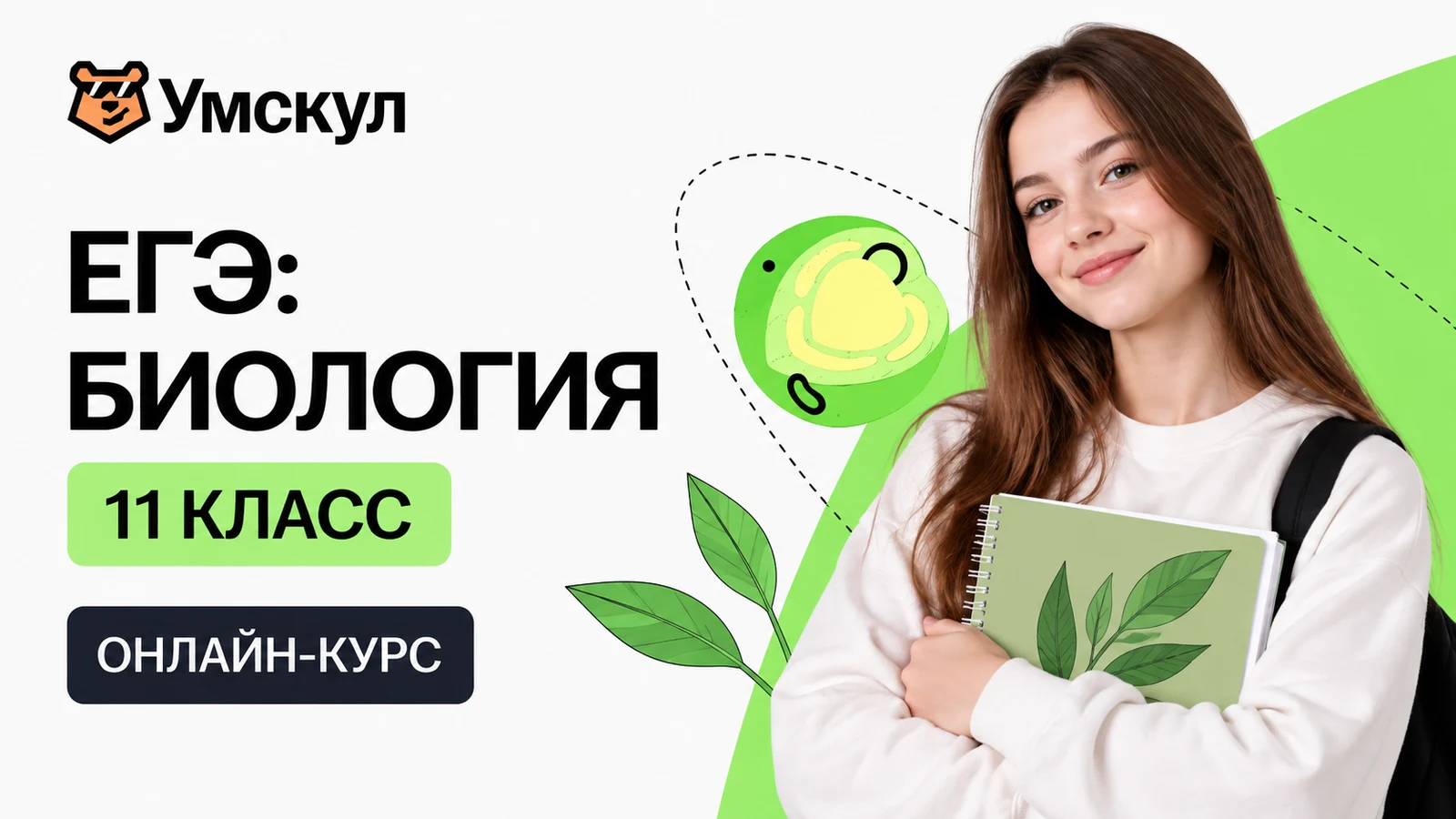 Обложка курса «ЕГЭ: биология — 11 класс» школы «Умскул»