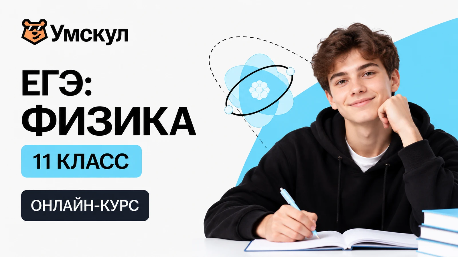 Обложка курса «ЕГЭ: физика — 11 класс» школы «Умскул»