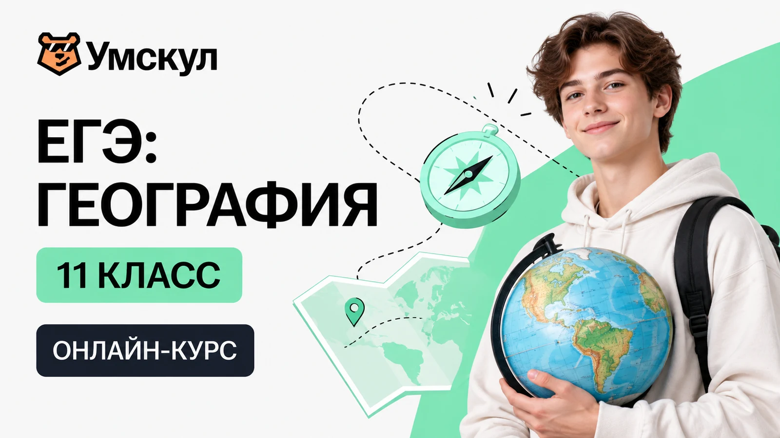 Обложка курса «ЕГЭ: география — 11 класс» школы «Умскул»