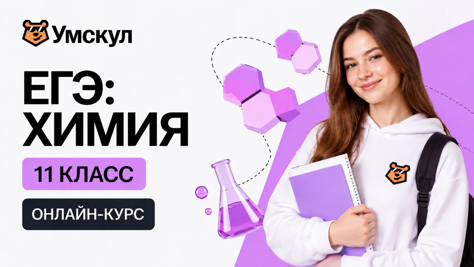 Обложка курса «ЕГЭ: химия — 11 класс» школы «Умскул»