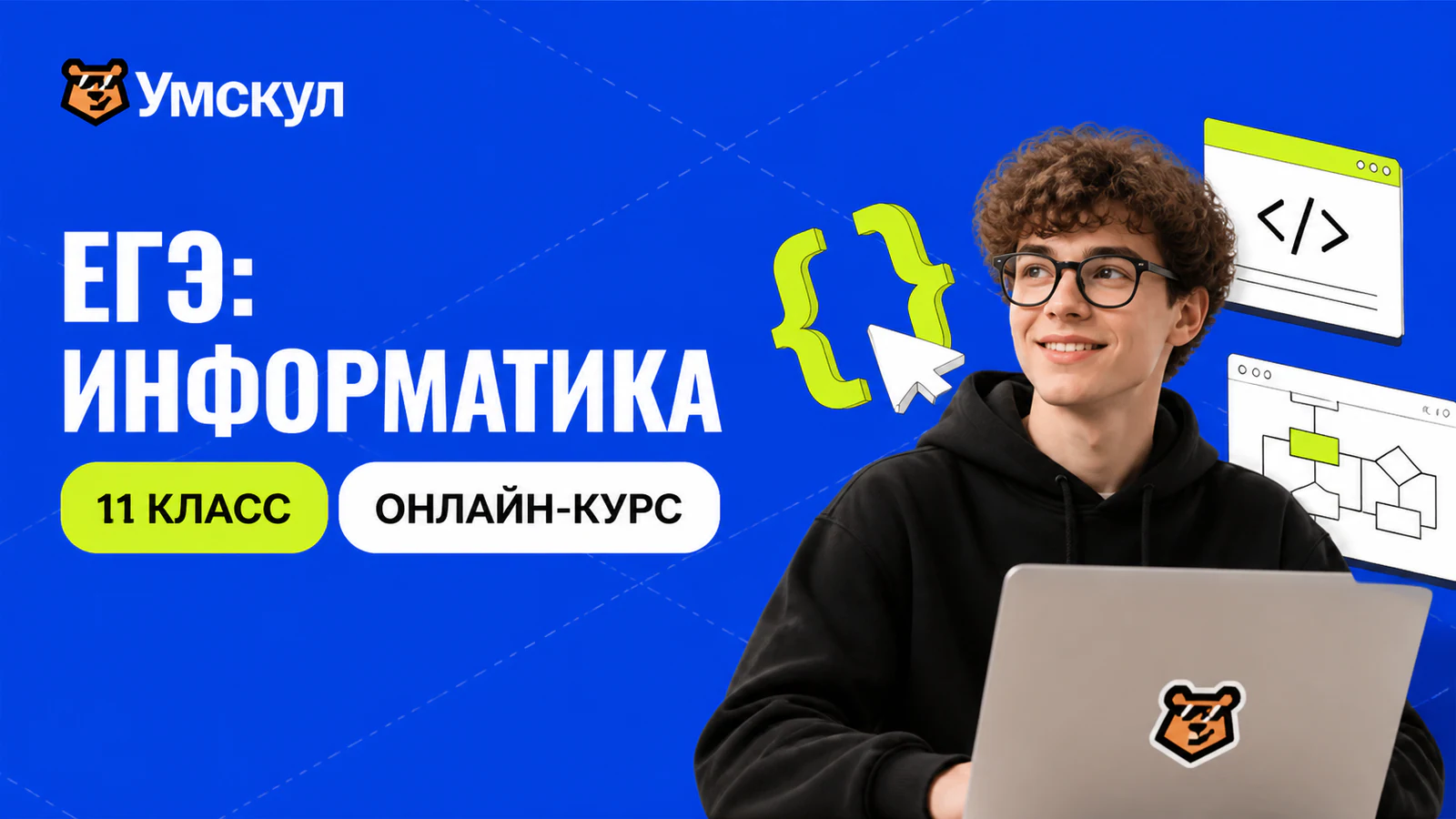 Обложка курса «Годовой курс ЕГЭ по информатике (11 класс)» в фирменном стиле школы «Умскул»