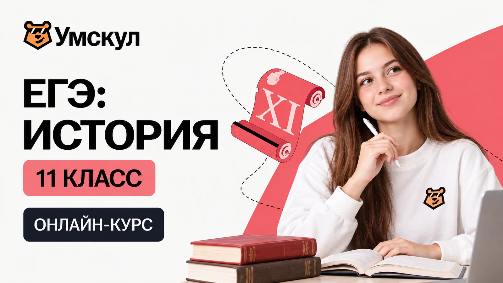 Обложка курса «ЕГЭ: история — 11 класс» школы «Умскул»