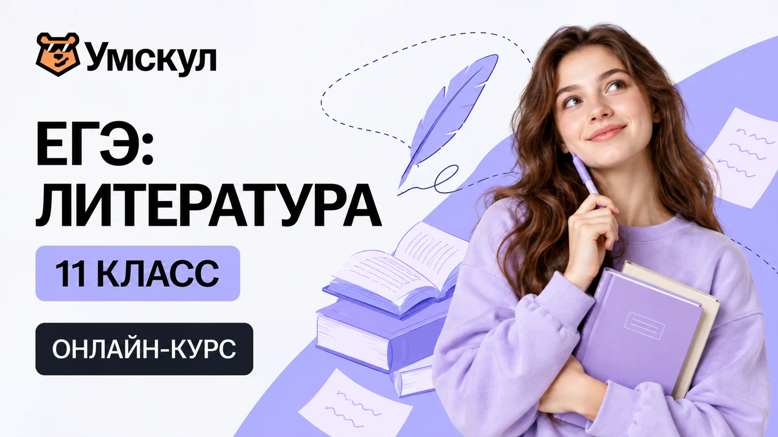 Обложка курса «ЕГЭ: литература — 11 класс» школы «Умскул»