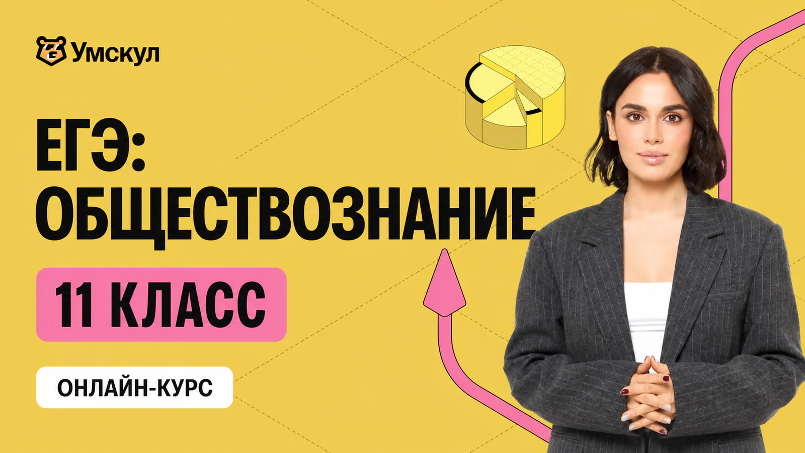 Обложка курса «Годовой курс ЕГЭ по обществознанию (11 класс)» в фирменном стиле школы «Умскул»