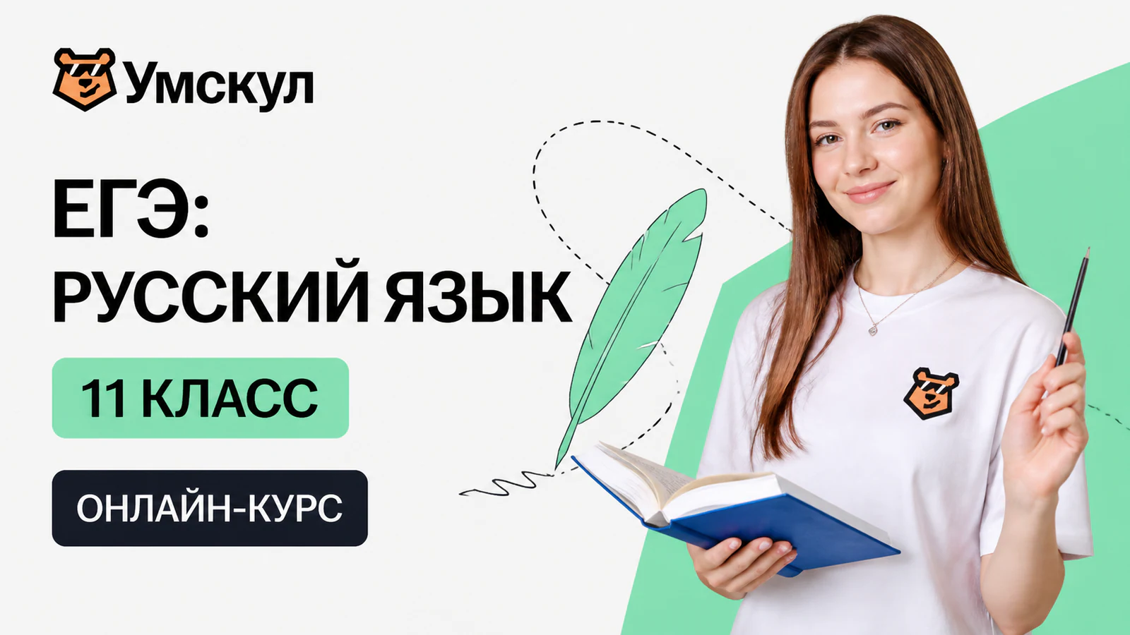 Обложка курса «Годовой курс ЕГЭ по русскому языку (11 класс)» в фирменном стиле школы «Умскул»