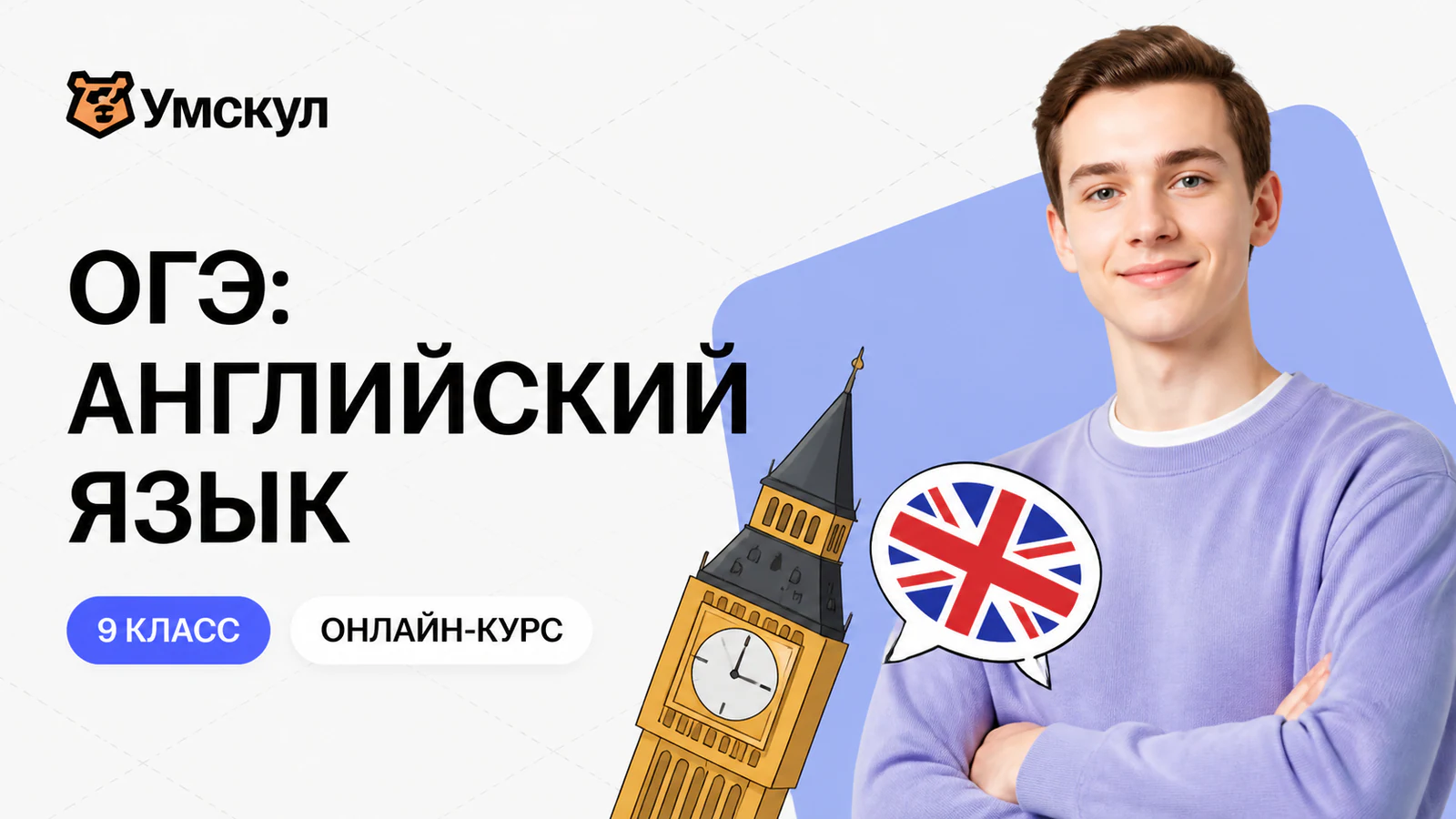 Обложка курса «Годовой курс ОГЭ по английскому языку (9 класс)» в фирменном стиле школы «Умскул»