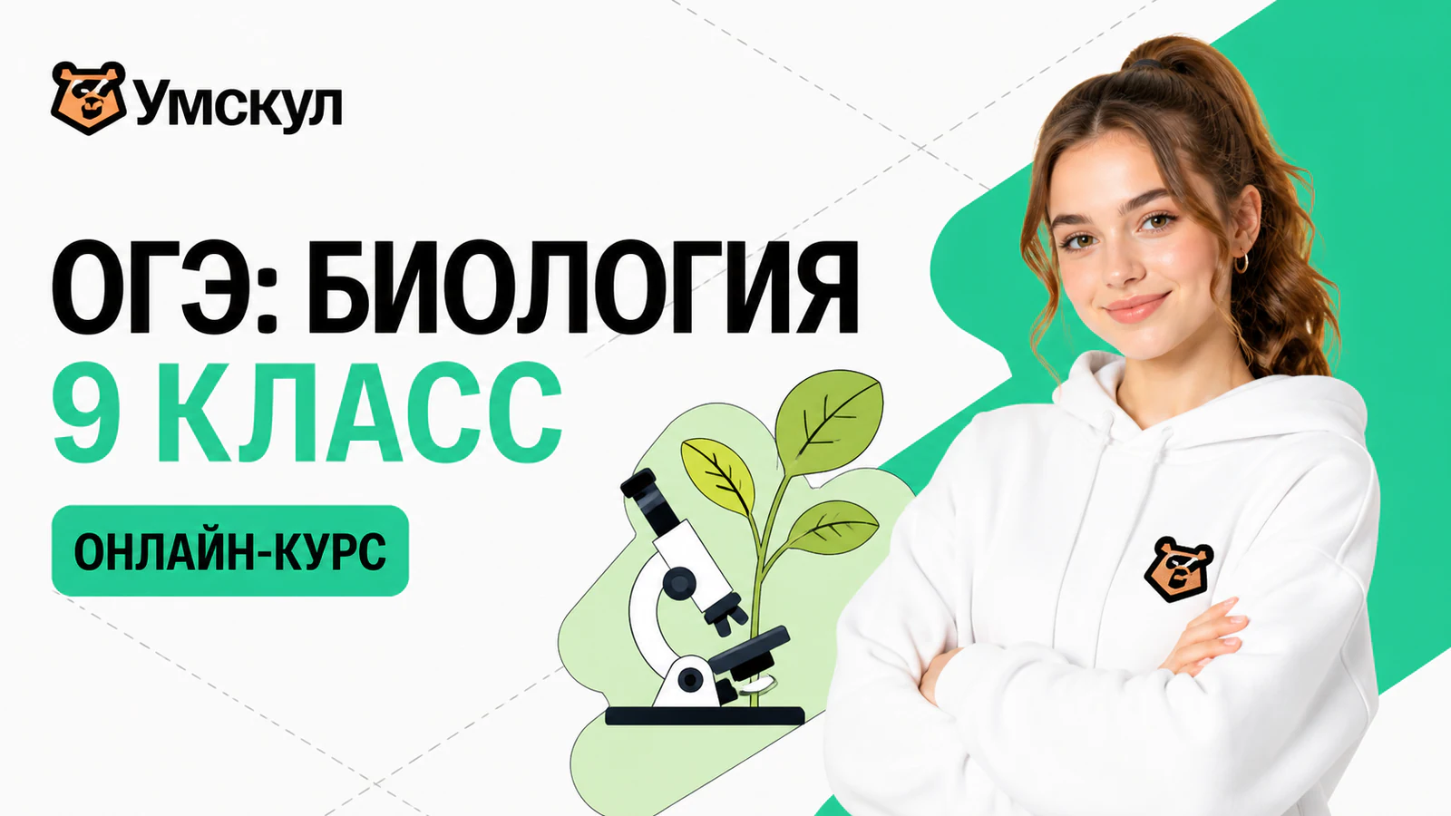 Обложка курса «Годовой курс ОГЭ по биологии (9 класс)» в фирменном стиле школы «Умскул»
