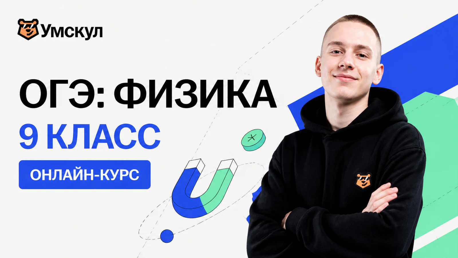 Обложка курса «Годовой курс ОГЭ по физике (9 класс)» в фирменном стиле школы «Умскул»