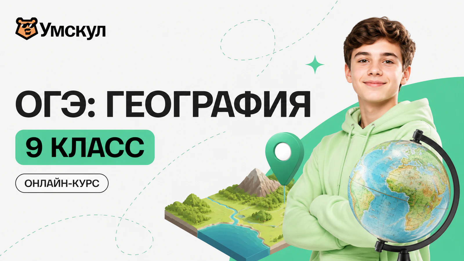 Обложка курса «Годовой курс ОГЭ по географии (9 класс)» в фирменном стиле школы «Умскул»