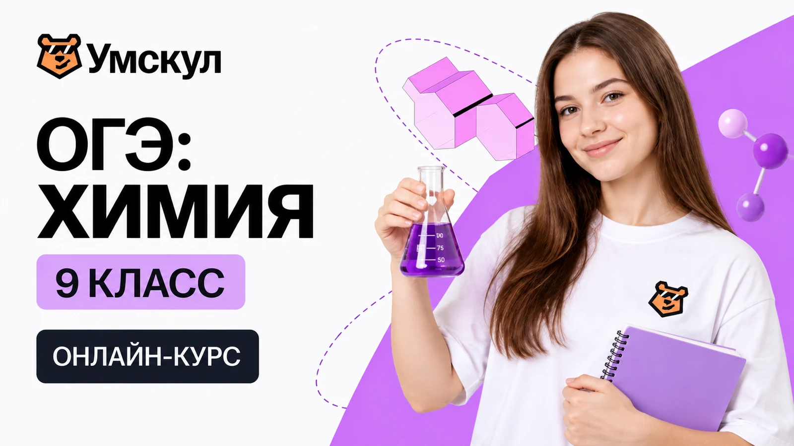 Обложка курса «ОГЭ: химия — 9 класс» школы «Умскул»