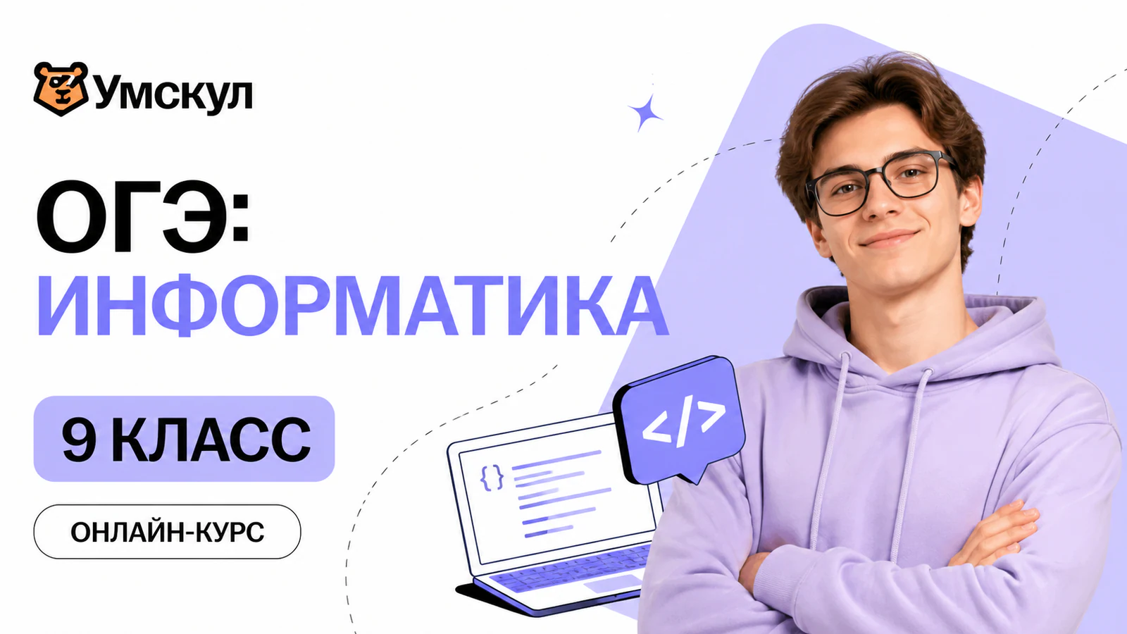 Обложка курса «Годовой курс ОГЭ по информатике (9 класс)» в фирменном стиле школы «Умскул»
