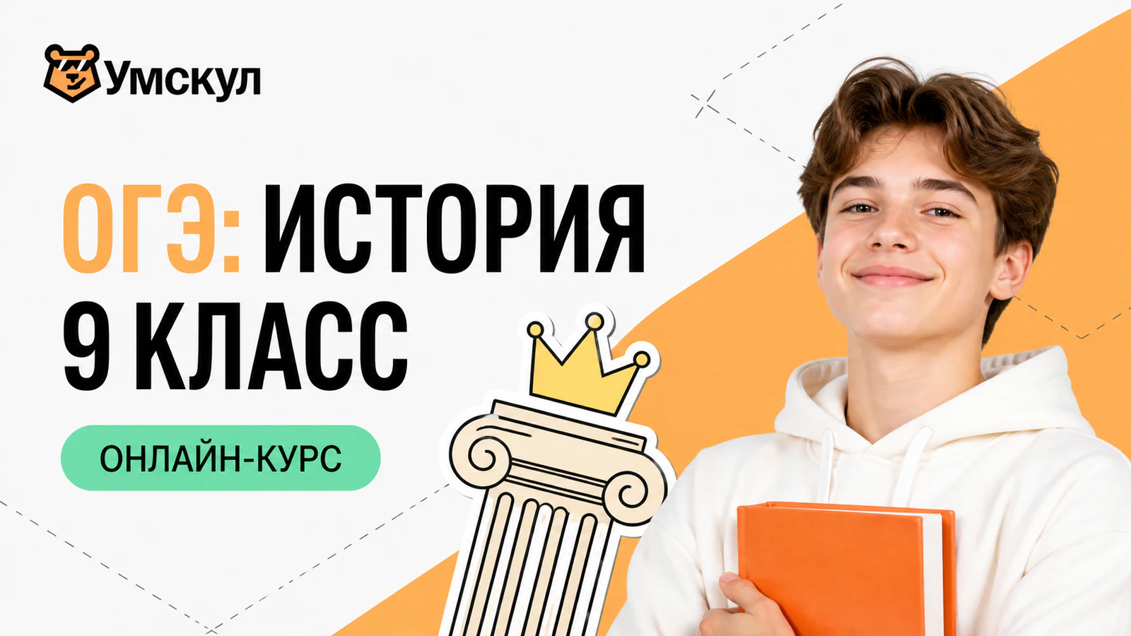 Обложка курса «Годовой курс ОГЭ по истории (9 класс)» в фирменном стиле школы «Умскул»