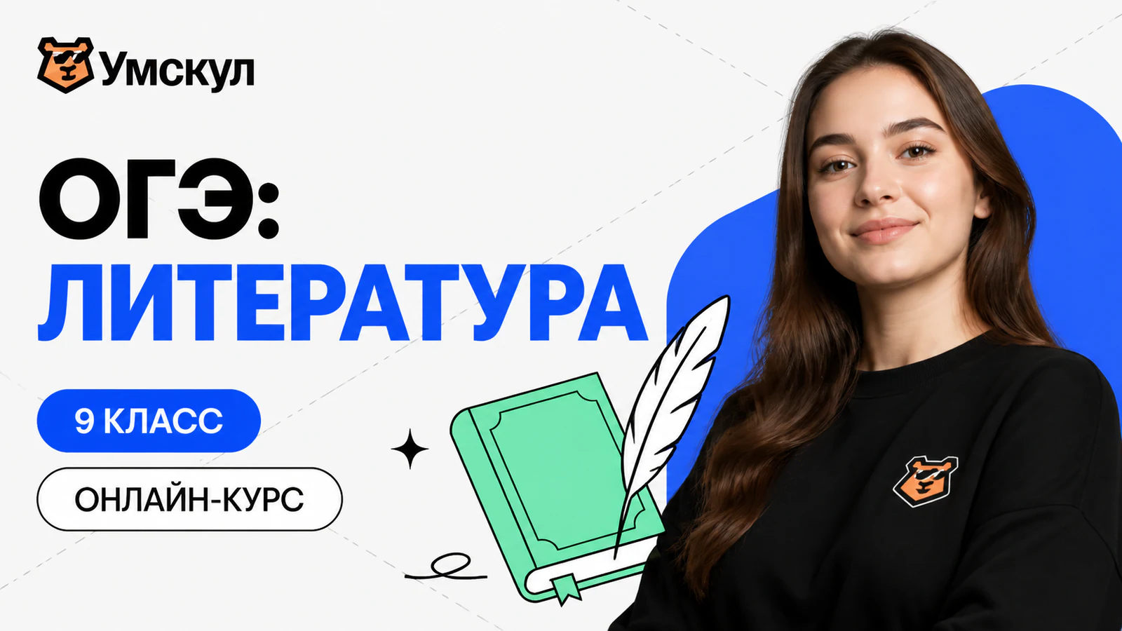 Обложка курса «Годовой курс ОГЭ по литературе (9 класс)» в фирменном стиле школы «Умскул»
