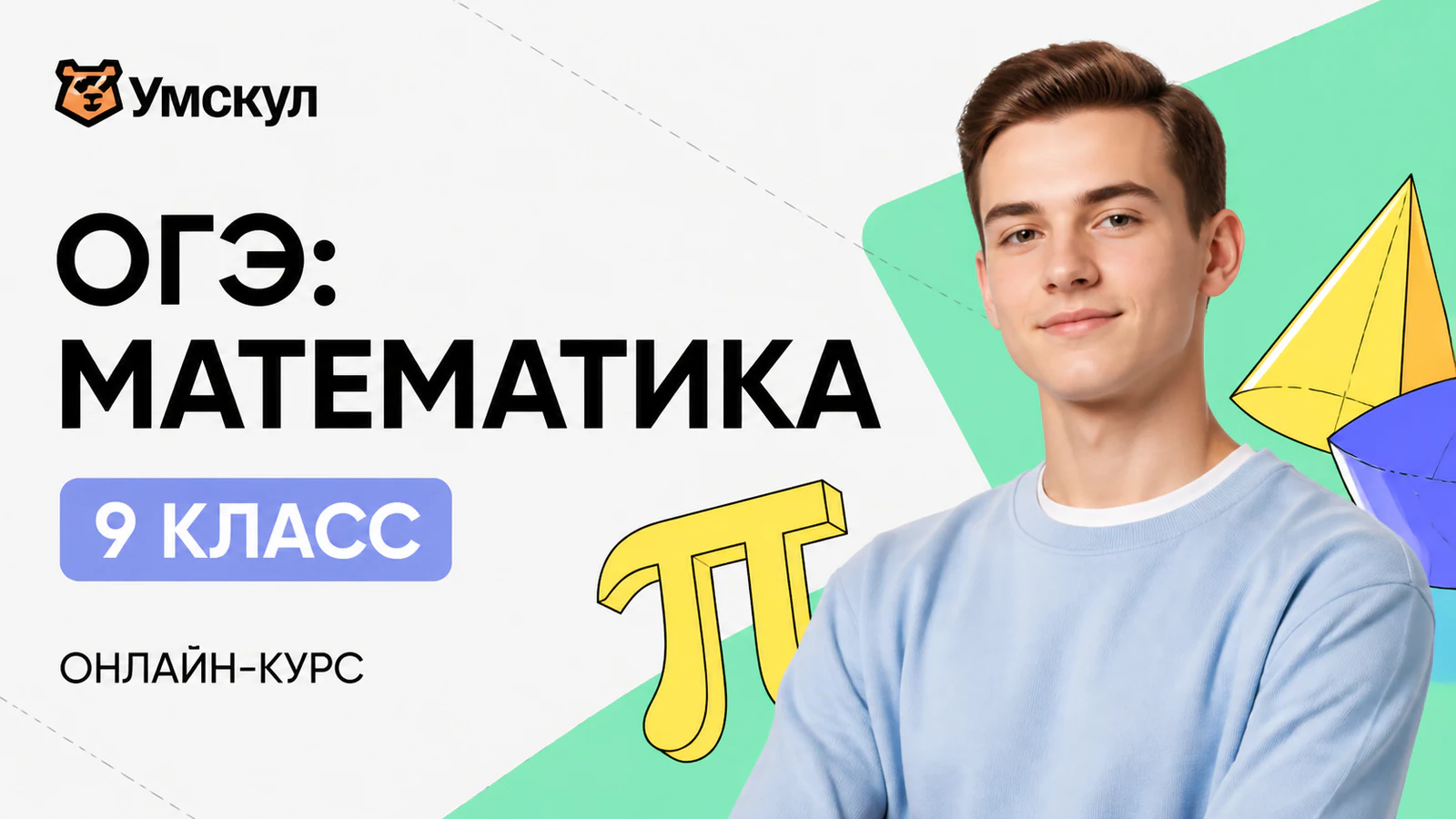Обложка курса «Годовой курс ОГЭ по математике (9 класс)» в фирменном стиле школы «Умскул»