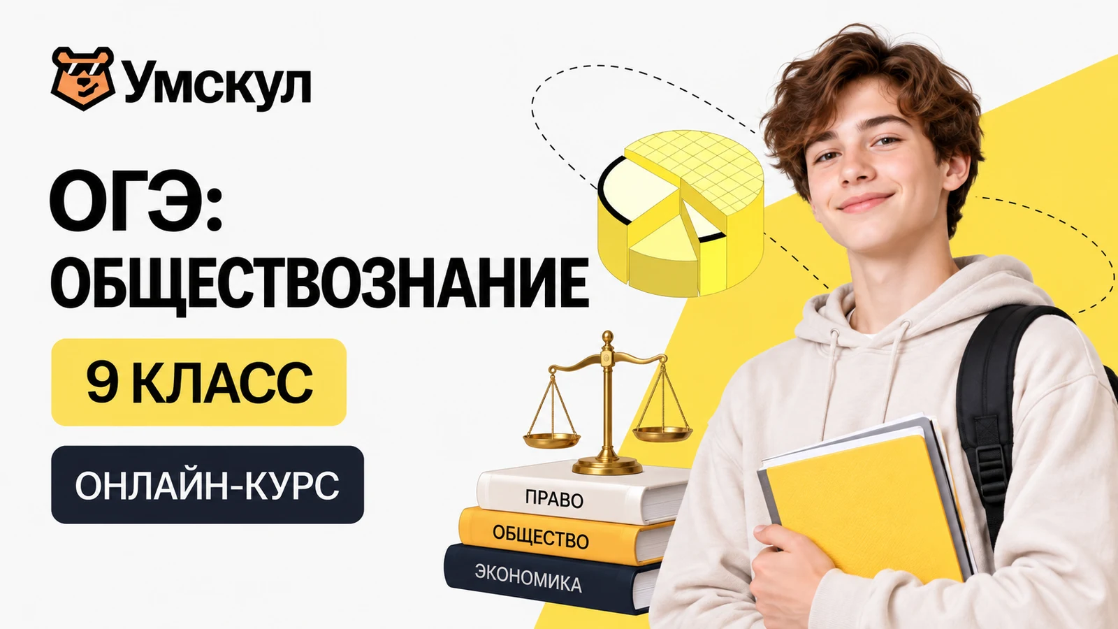 Обложка курса «ОГЭ: обществознание — 9 класс» школы «Умскул»