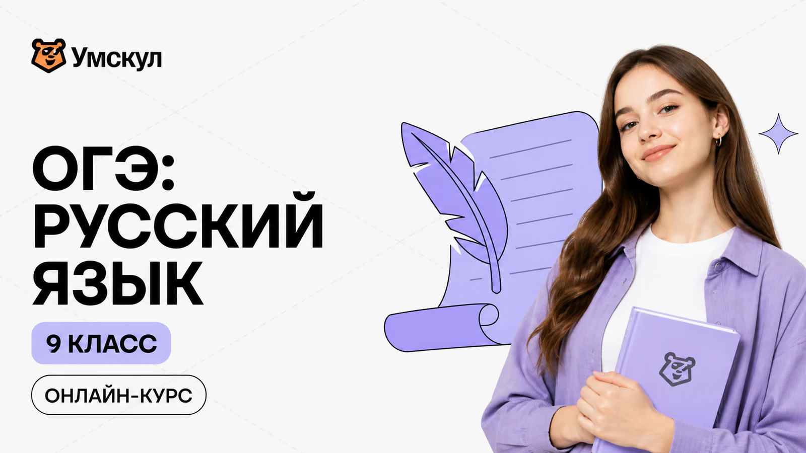 Обложка курса «Годовой курс ОГЭ по русскому языку (9 класс)» в фирменном стиле школы «Умскул»