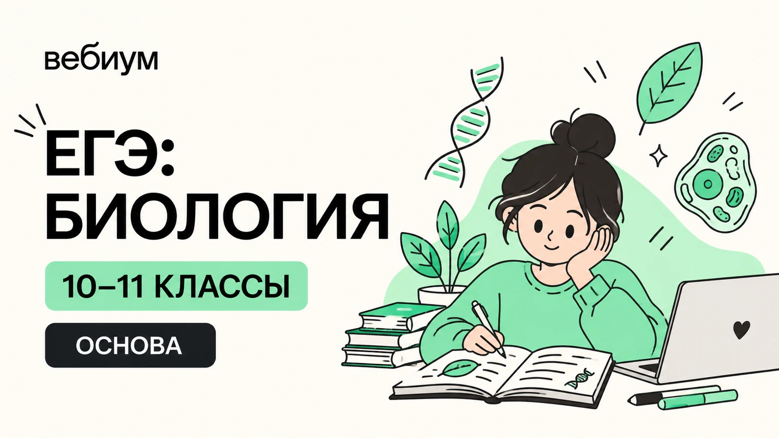 Обложка курса «ЕГЭ: биология — 10–11 классы · «Основа»» школы «Вебиум»
